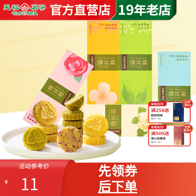 天福茗茶传统绿豆糕饼绿茶玫瑰多口味桂花糕点摆盘台零食品茶点心