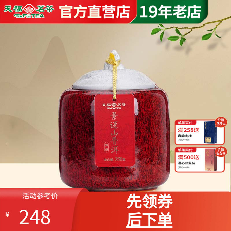 天福茗茶云南景迈山普洱熟茶瓷罐