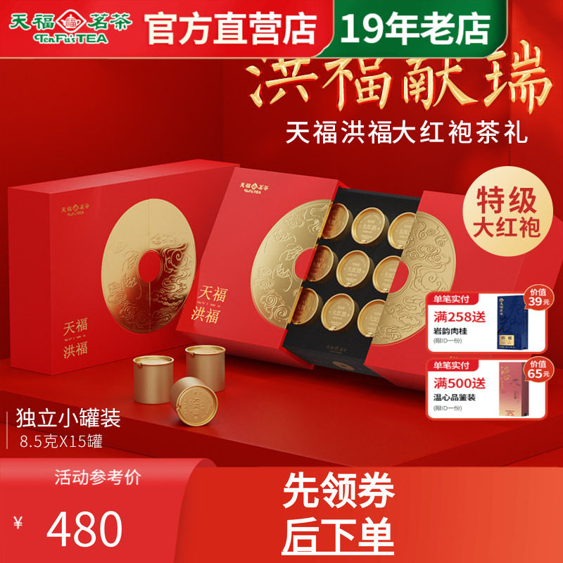 天福茗茶洪福大红袍福建岩茶 送礼武夷乌龙茶礼盒127.5g