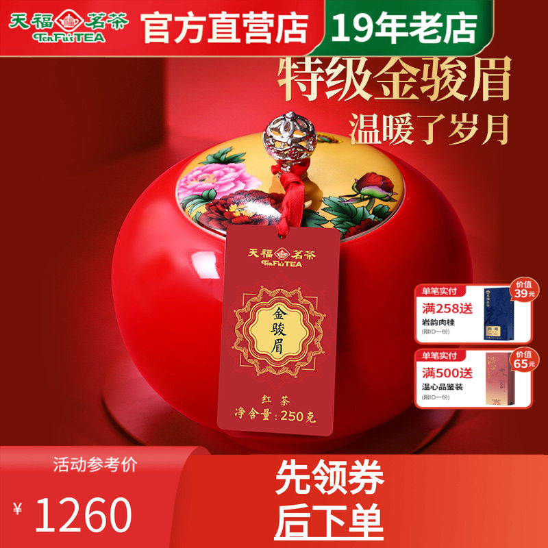 天福茗茶福满庭芳金骏眉武夷红茶