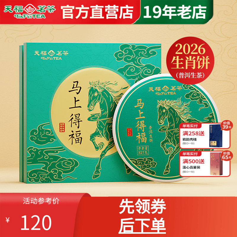 天福茗茶2026马年生肖饼马上得福云南普洱生茶饼茶叶礼盒327g