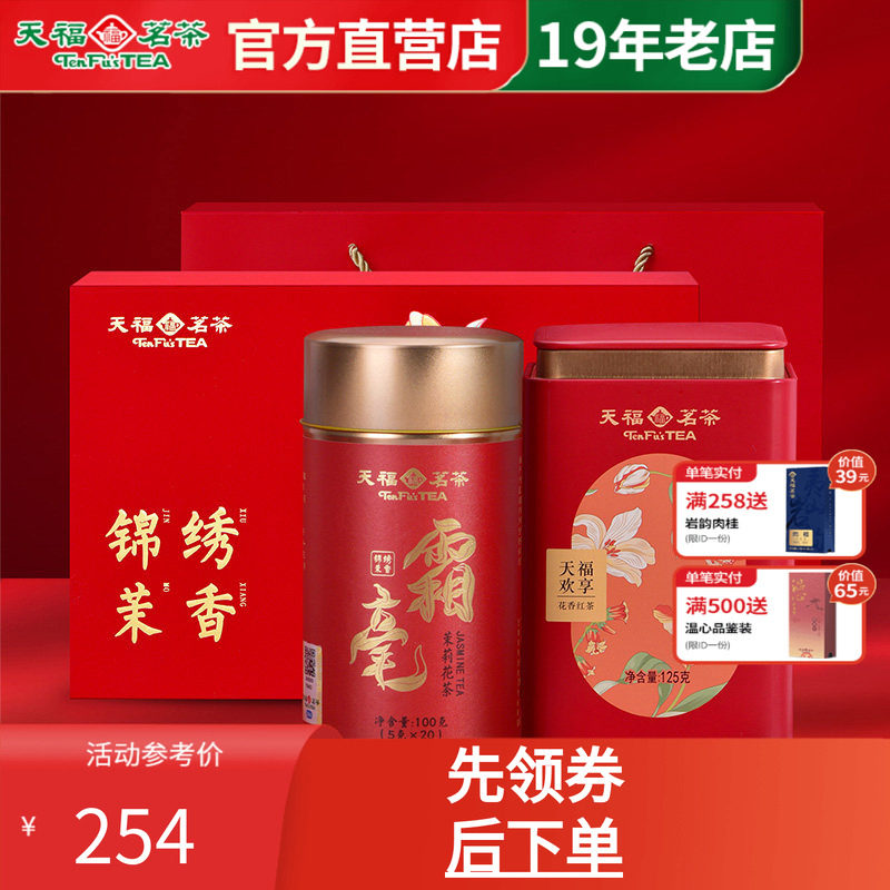天福茗茶锦绣茉香茶叶礼盒霜毫茉莉花茶欢享花香红茶2罐装礼盒款