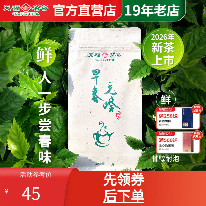 [买1送1]天福茗茶 2026春茶云南高山毛峰 绿茶实惠口粮装150g