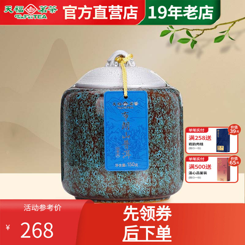 天福茗茶布朗山生普瓷罐礼盒生茶