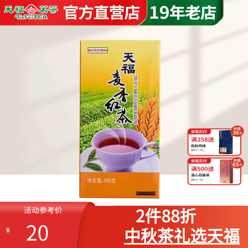 天福茗茶大麦茶麦香250g红茶