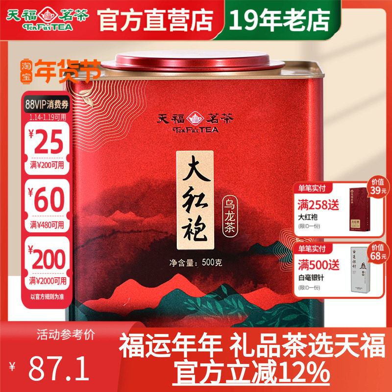 天福茗茶福建武夷山大红袍茶叶乌龙茶 家庭办公大铁罐装散茶500g,茶,大红袍,淘宝优惠券,粉丝福利购,淘宝优惠卷