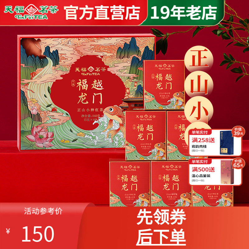 天福茗茶正山小种伴手礼
