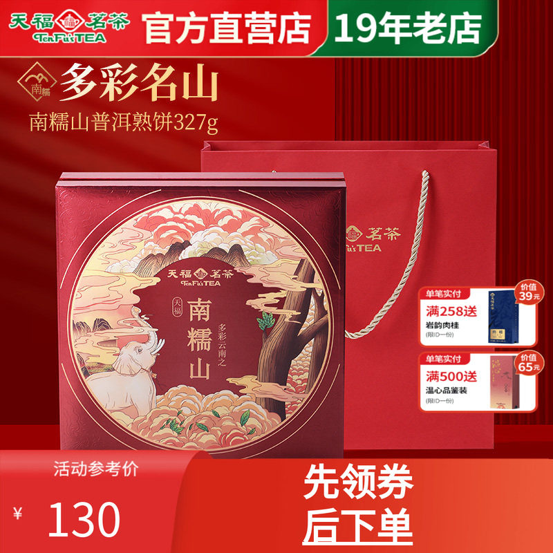 天福茗茶普洱茶南糯山普洱熟饼