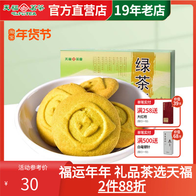 天福茗茶绿茶酥饼干零食糕点茶点