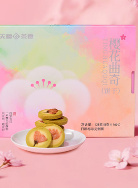 天福茗茶 樱花曲奇黄油饼干烘焙糕点下午茶点心甜品饼干盒装128g