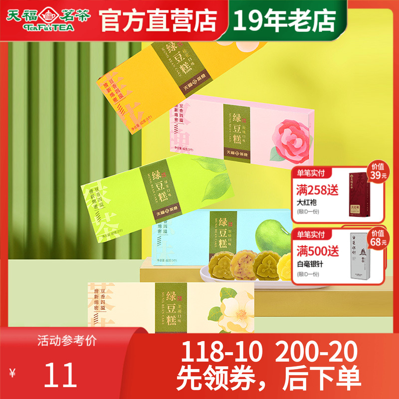天福茗茶传统绿豆糕饼多口味点心