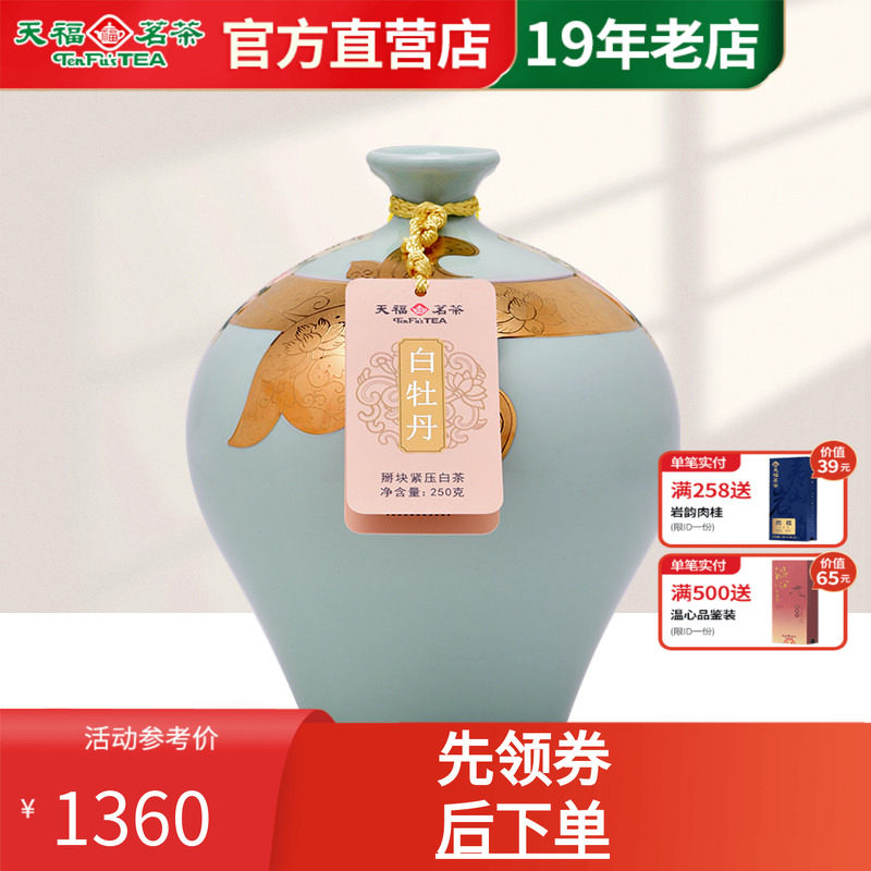 天福金纹白牡丹茶叶正宗礼盒瓷罐