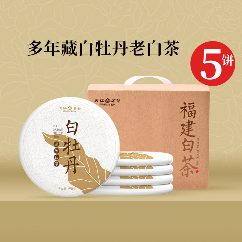 天福茗茶福建福鼎白牡丹白茶5饼