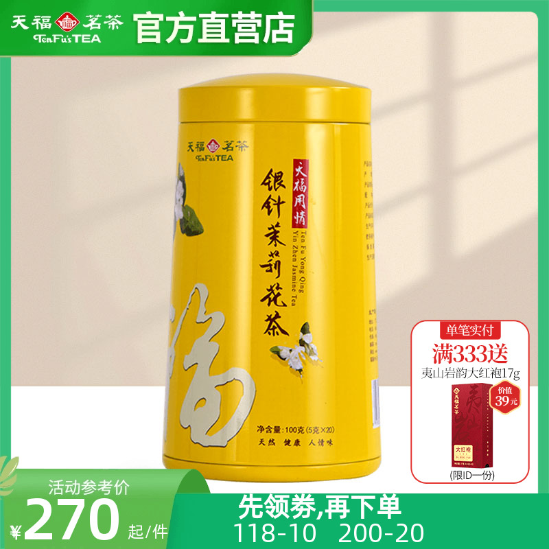 天福茗茶 银针茉莉大白毫花茶茶叶 办公休闲茶饮 100g礼盒精装