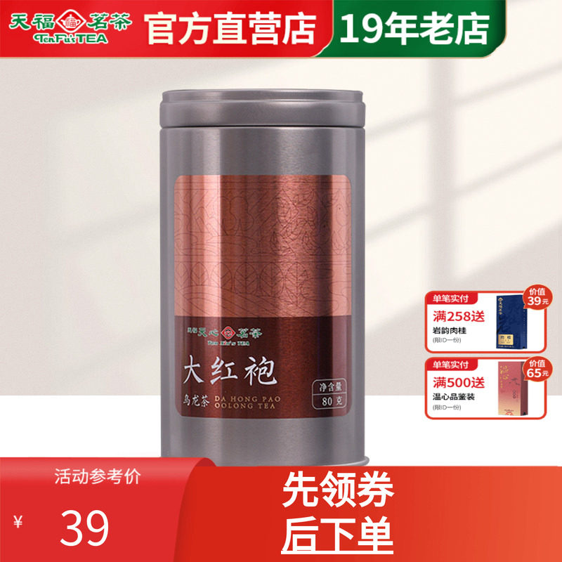 天福天心茗茶常享大红袍岩茶福建武夷乌龙茶散茶罐装80g