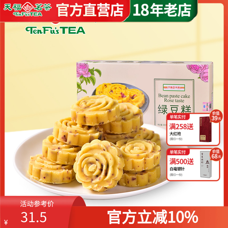 天福茗茶 正宗老式绿豆糕240g 玫瑰口味糕点 办公室
