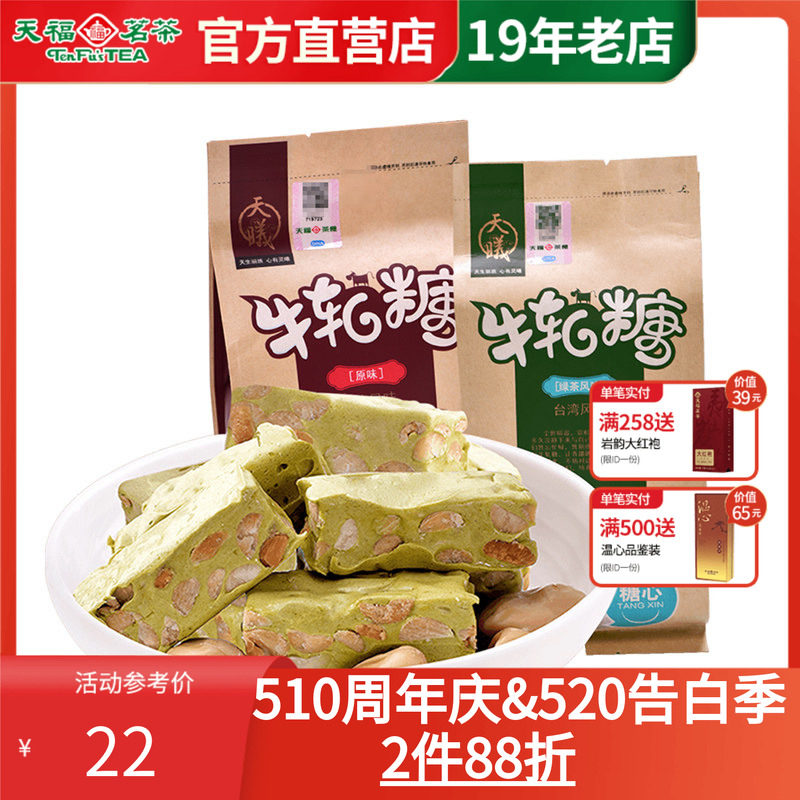 天福茗茶 厦门特产抹茶绿茶味原味牛轧糖 喜糖休闲零食手工糖果