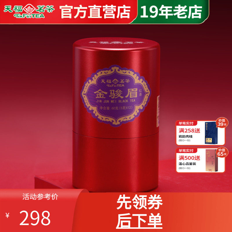 天福茗茶金骏眉武夷产区罐装红茶