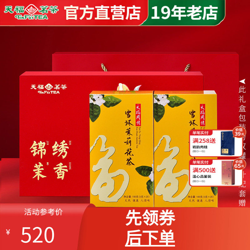 天福茗茶锦绣茉香茶叶礼盒 广西横州产区雪环茉莉花茶100gx2罐装