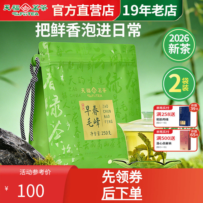 天福茗茶早春毛峰2026春茶新茶毛峰茶叶耐泡口粮茶实惠袋装250g*2