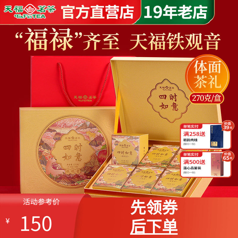天福茗茶安溪铁观音清香伴手礼盒