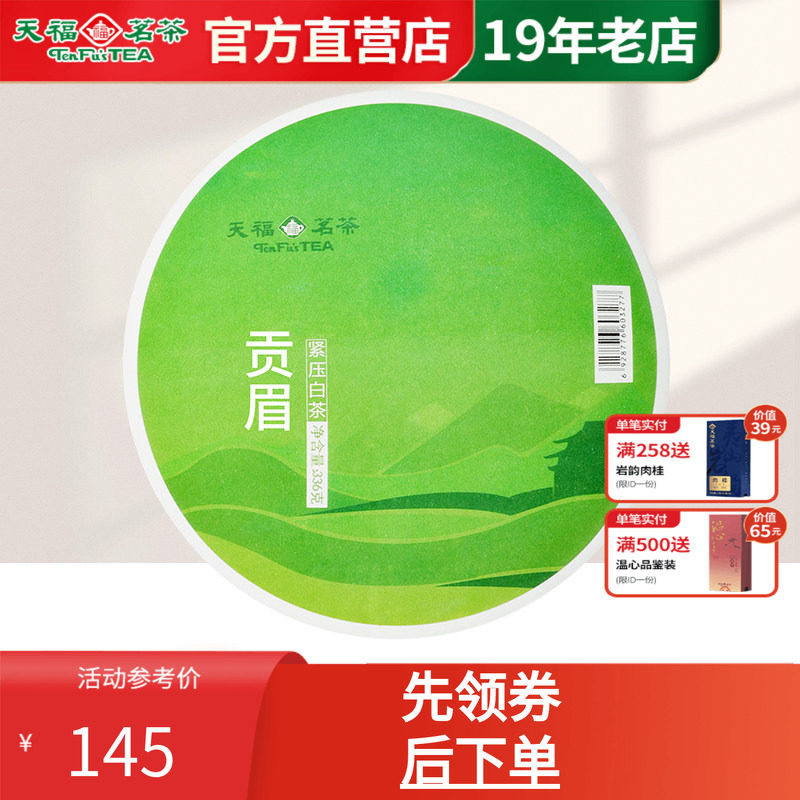 天福茗茶鲜叶馈赠棉纸贡眉白茶