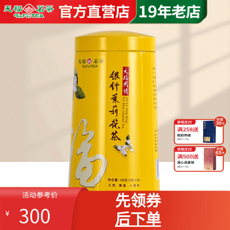 天福茗茶银针茉莉花茶礼盒茶叶