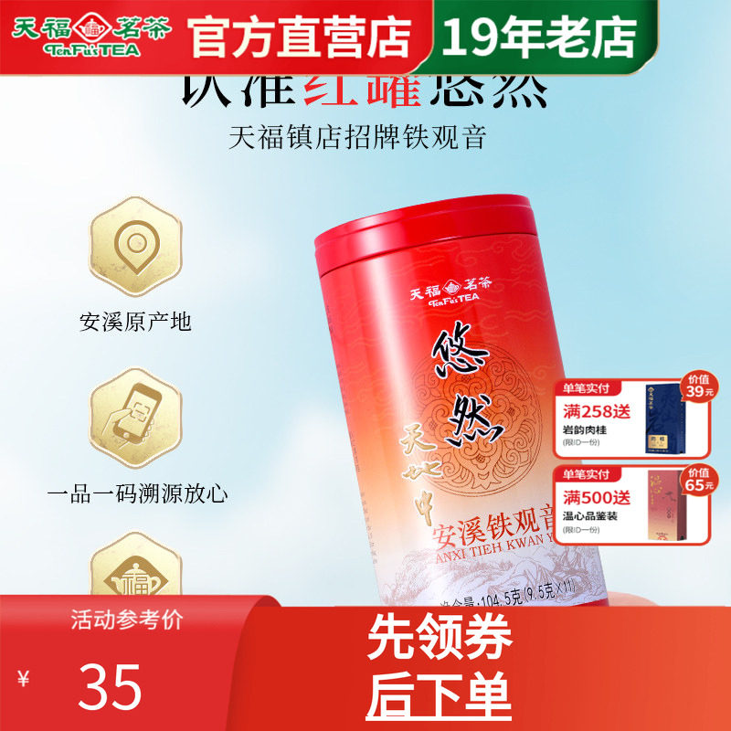 天福茗茶 2026新茶 悠然铁观音罐装 安溪清香型特级乌龙茶