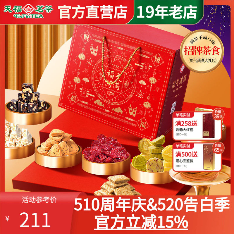 天福茗茶茶食福气满满大礼包 饼干牛轧糖绿豆糕蜜饯等礼箱装1436G