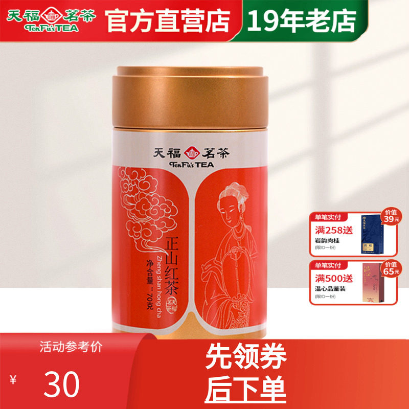 天福茗茶 特级福建武夷正山小叶种红茶 工夫红茶便携小圆罐装70g