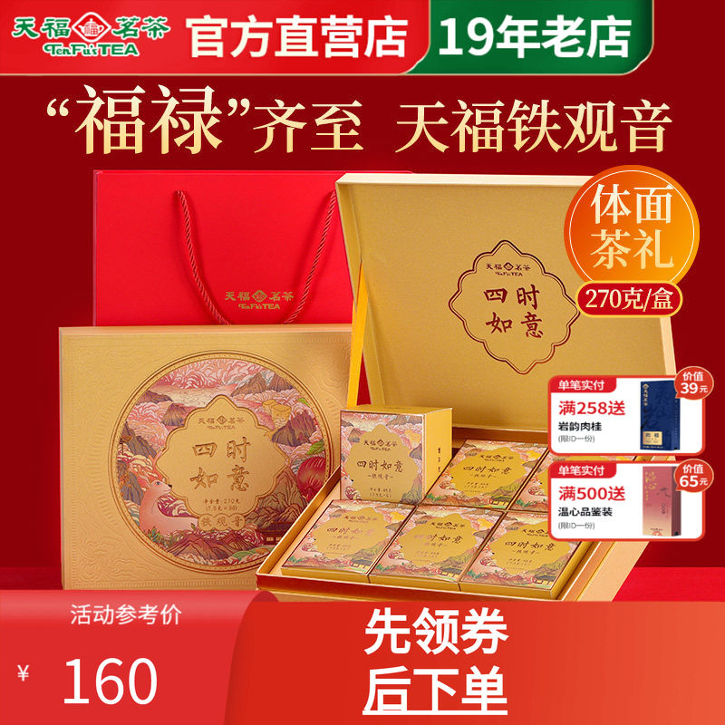 天福茗茶安溪铁观音清香伴手礼盒