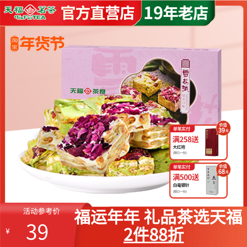 天福茗茶 综合雪花派 雪花酥&nbsp;抹茶味玫瑰味休闲零食牛轧糖200g