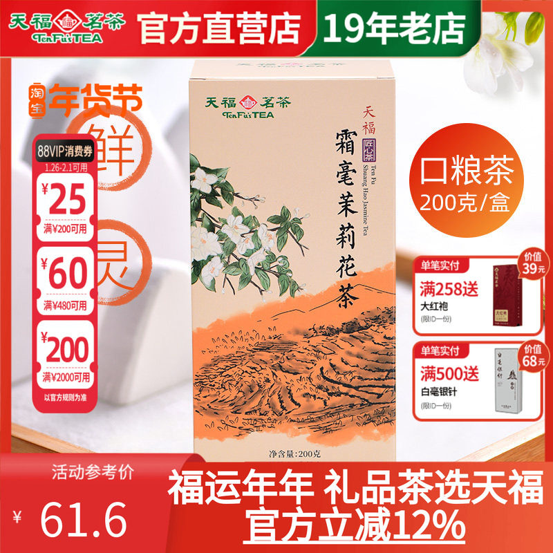 天福茗茶霜毫茉莉花茶广西横县茉莉5次窨制实惠口粮茶盒装200g,茶,茉莉花茶,淘宝优惠券,粉丝福利购,淘宝优惠卷