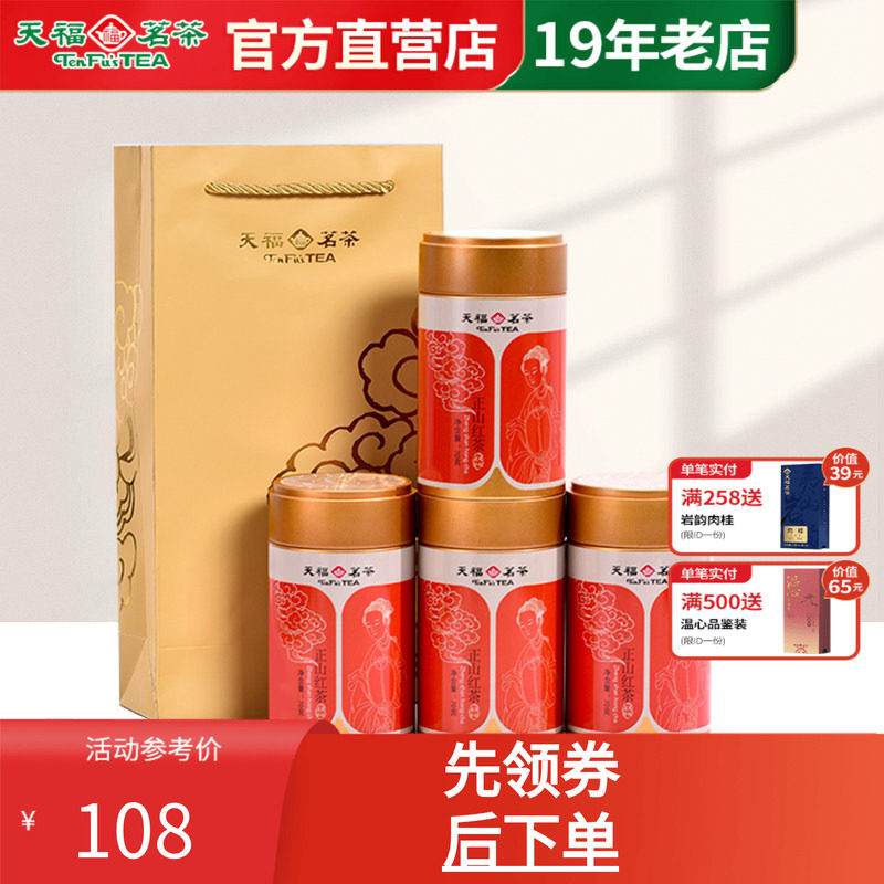 天福茗茶 武夷山小叶种红茶 工夫正山红茶礼袋装70克*4罐 茶礼