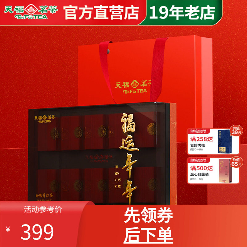 天福茗茶金骏眉伴手礼特级茶叶