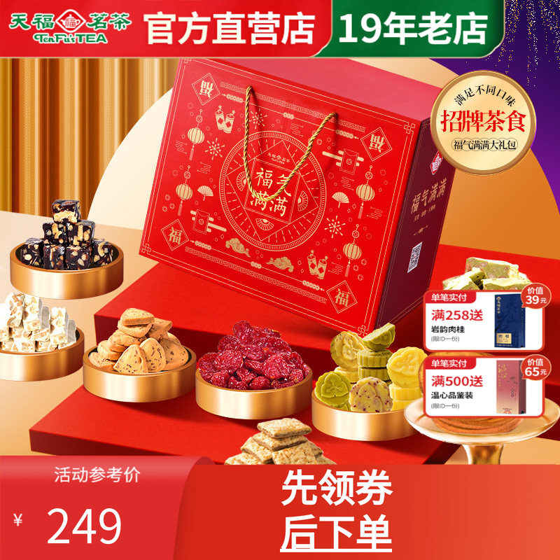 天福茗茶茶食福气满满大礼包 饼干牛轧糖绿豆糕蜜饯等礼箱装1436G