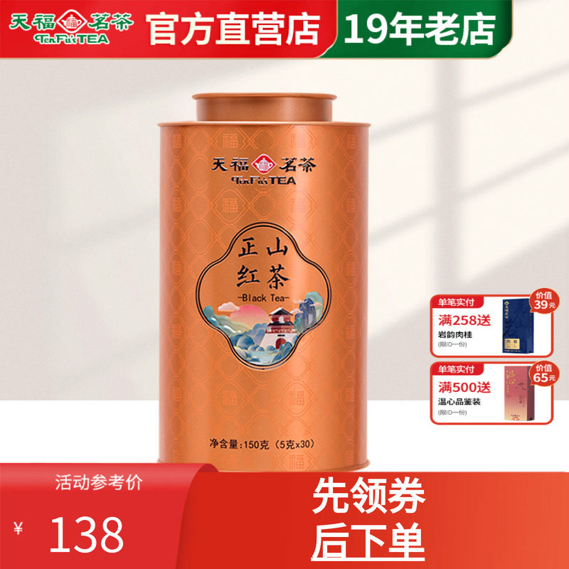 天福茗茶百福正山红茶小叶种茶