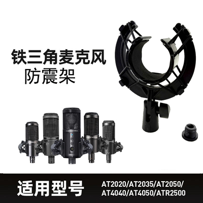 铁三角麦克风防震架AT2035