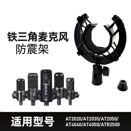 铁三角麦克风防震架AT2035