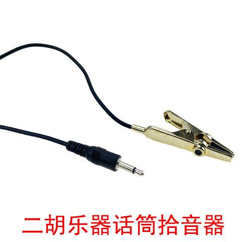 通用拾音器尖嘴小提琴有线麦克风