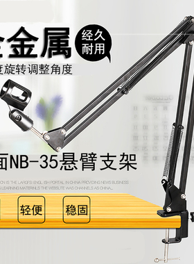 NB35移动万向桌面悬臂支架金属底座防震架电容麦克风话筒包邮