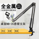 NB35移动万向桌面悬臂支架金属底座防震架电容麦克风话筒 包邮