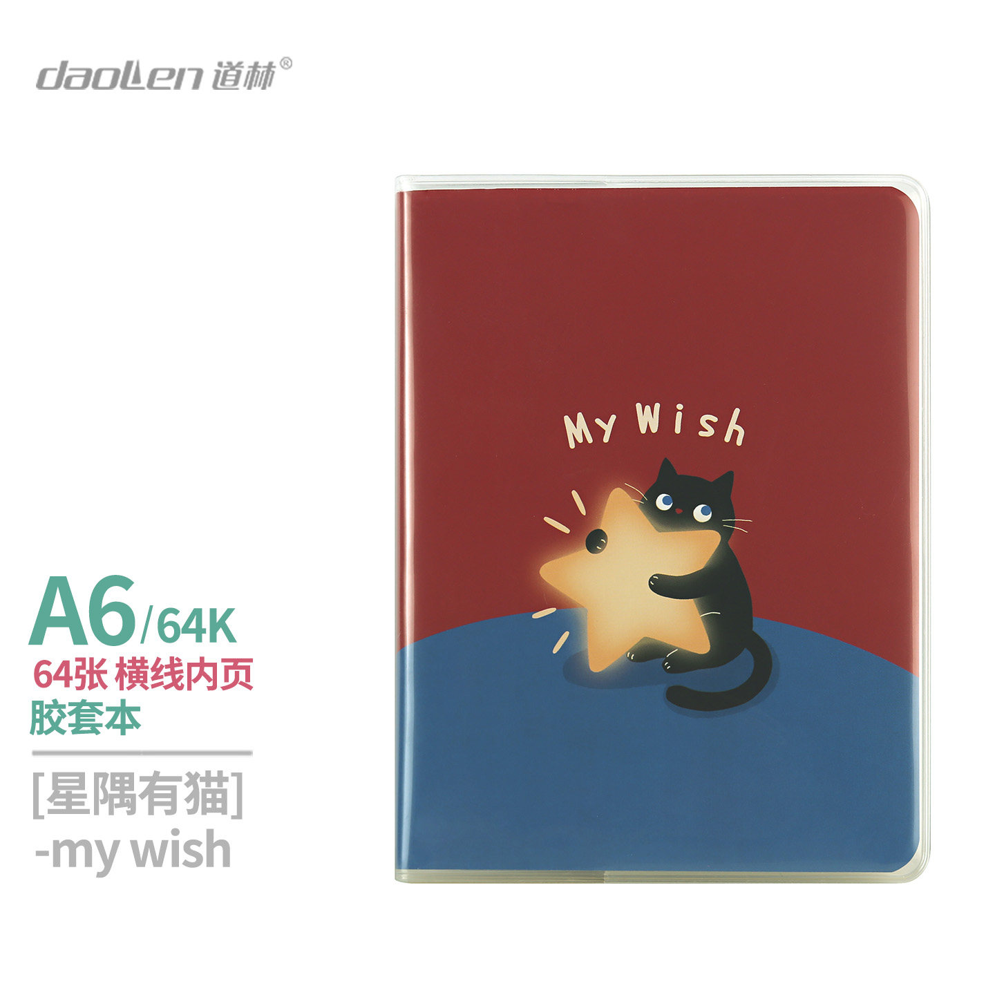 道林a6横线胶套本卡通星星猫咪可爱软面抄护眼道林纸64k小本随身便携旅行记录学生笔记本开学文具记事本练习