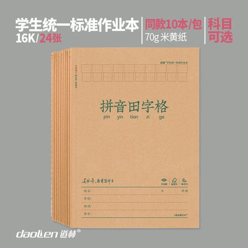 道林作业簿16K作文400格米黄纸护眼小学生统一作业本课堂练习笔记本