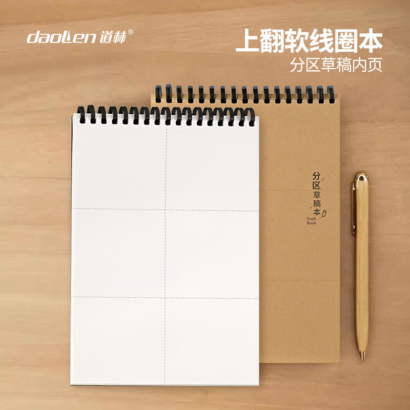道林不硌手软线圈笔记本分镜本