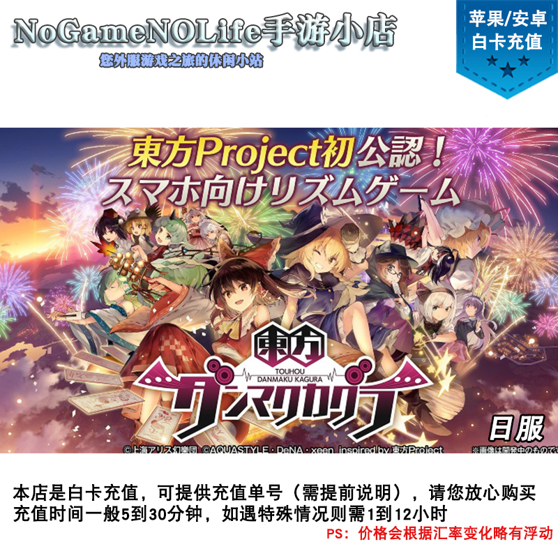 东方弹幕神乐东方project音游日服御灵石礼包月卡代储充值