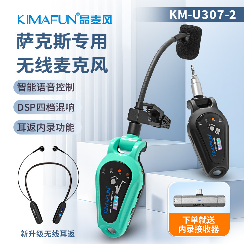 晶麦风U307萨克斯专用无线麦克风专业内录话筒语音混响乐器拾音器