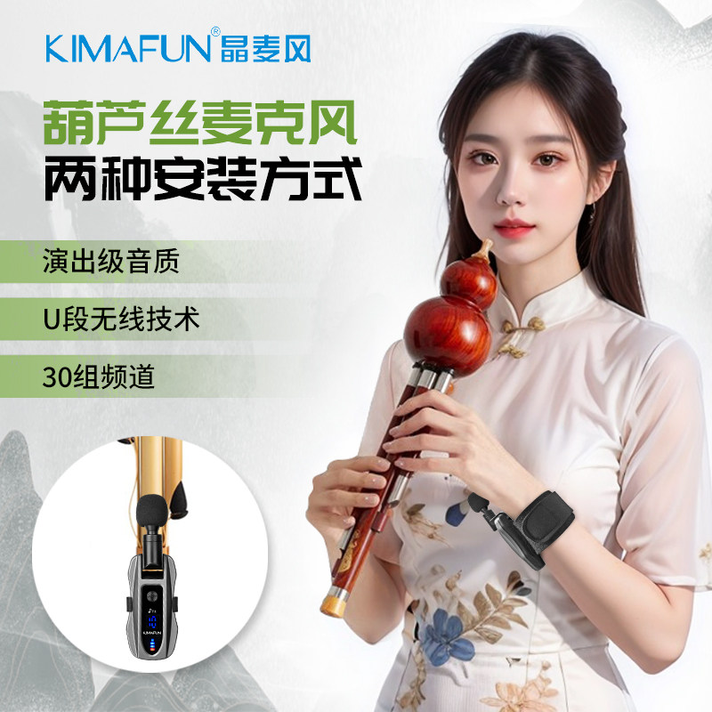 晶麦风U5箫笛子葫芦丝专用拾音器无线麦克风户外舞台演出乐器话筒