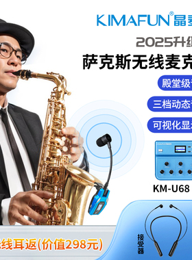 晶麦风U68萨克斯专用无线麦克风录音话筒乐器扩音器混响拾音器