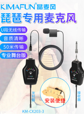 晶麦风CX203琵琶专用无线麦克风舞台演出扩音话筒专业乐器拾音器